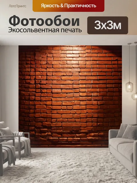 Фотообои кирпичи текстура, окруженные теплым светом в интерьере