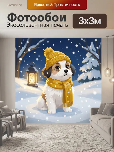 Фотообои Щенок в зимнем лесу