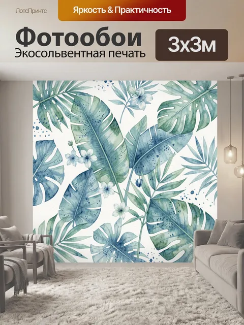 Фотообои Акварельные тропические листья и цветы