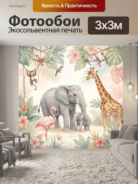 Фотообои Сафари животные в тропиках