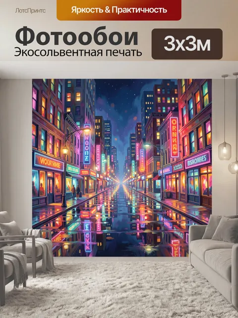 Фотообои Неоновая улица мегаполиса ночью