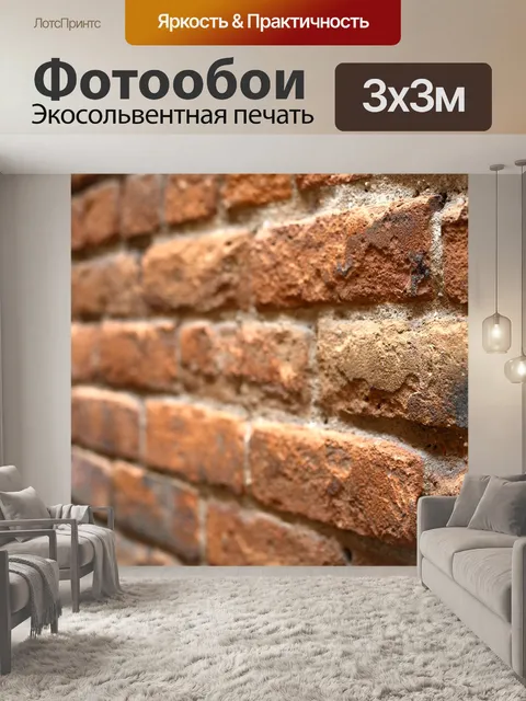 Фотообои Стена из кирпича