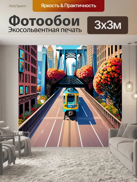 Фотообои поезд шоссе, пересекающий мост, окружённый картинами старых зданий и огромными цветами