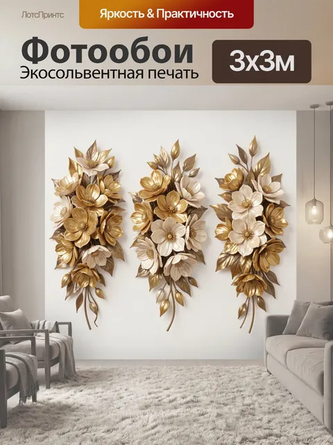 Фотообои Золотые цветочные композиции