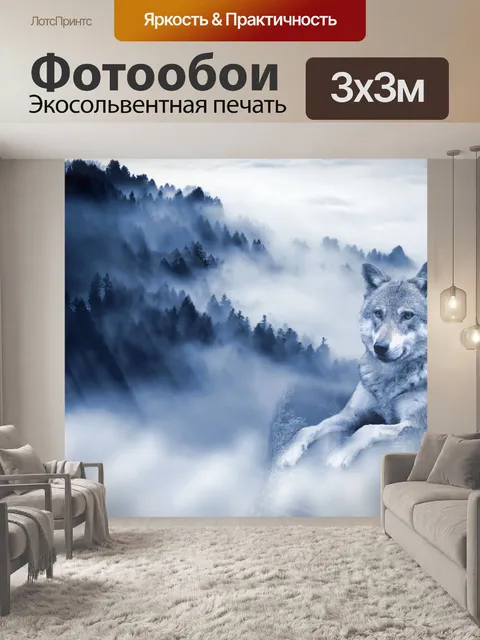 Фотообои Вольф фон