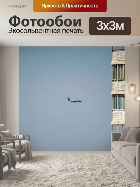 Фотообои Самолет
