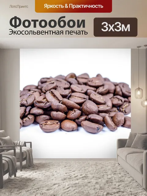 Фотообои Кофе в зернах