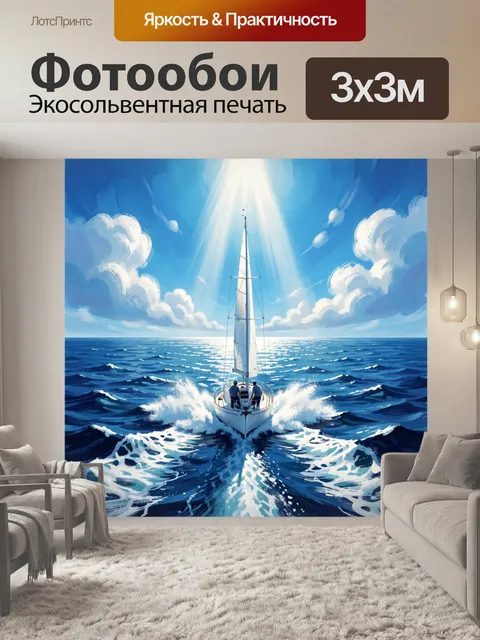300 × 300 см · Экосольвентная печать