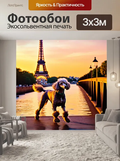 Фотообои изображение пуделя, который гуляет по мосту с видом на эйфелеву башню во время заката, стилевое направление…