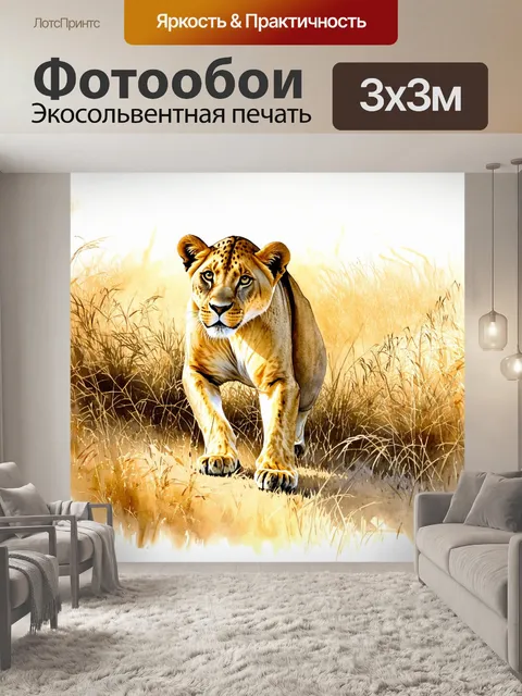 Фотообои львица, спокойно охотящаяся в высоких травах саванны, мы видим ее из-за куста, создавая ощущение скрытности