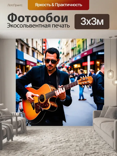 Фотообои музыка: музыкант на уличном концерте