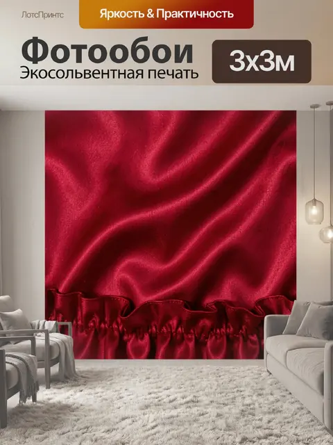 Фотообои Атласные складки бордового цвета