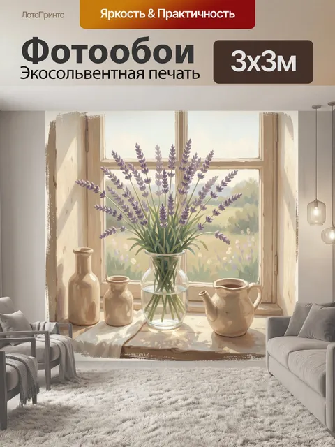 Фотообои Лаванда в вазе у окна