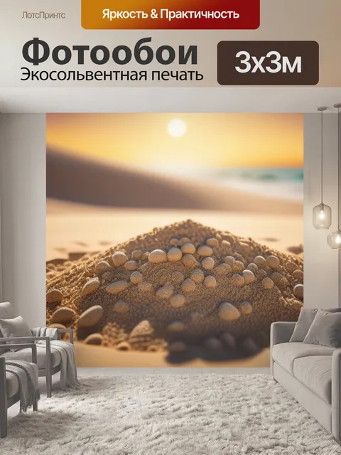 Фотообои с песком легкий
