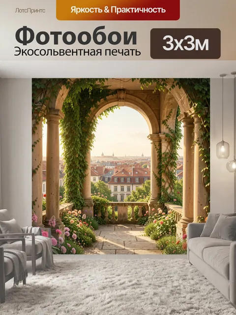 Фотообои Вид на город из арки в зелени