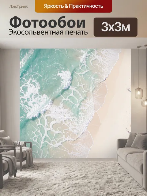 Фотообои Морской прибой у песчаного берега
