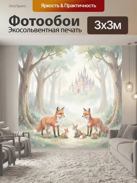 Фотообои Лисья семья у сказочного замка