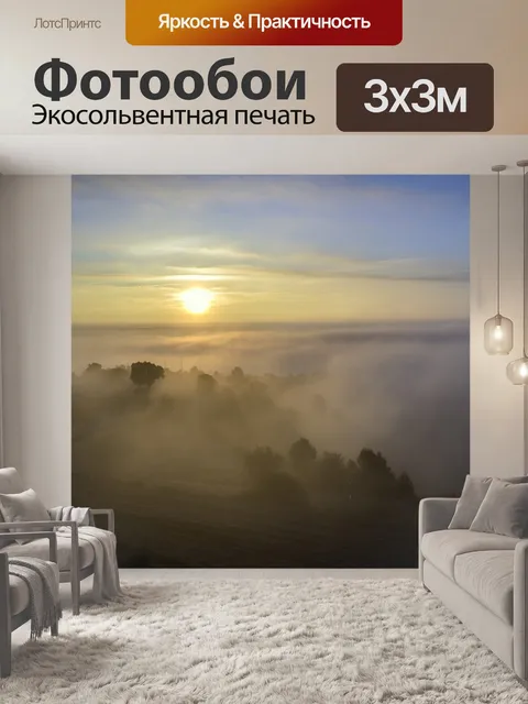 Фотообои Туман