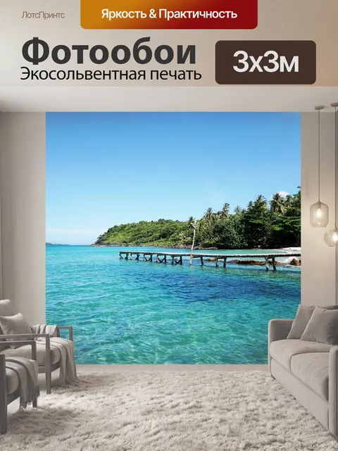 Фотообои Море
