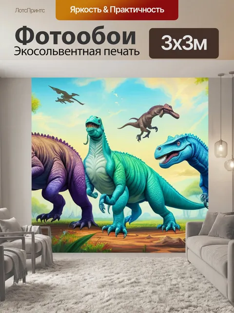 Фотообои с динозаврами