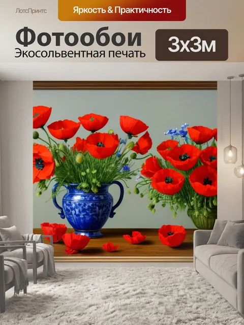 Фотообои натюрморт с маками и цветами