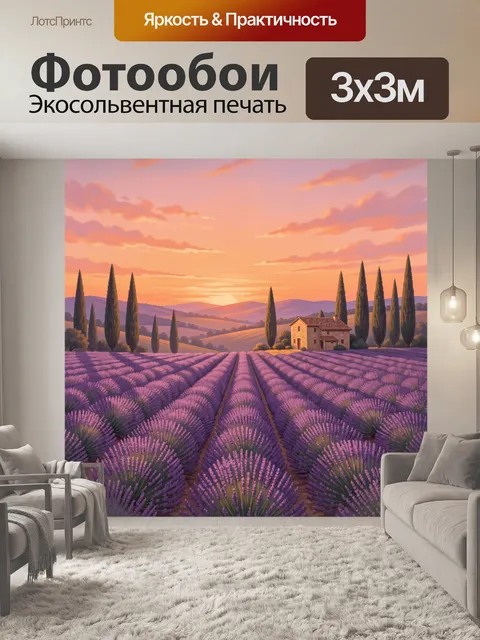 Фотообои Лавандовые поля на закате