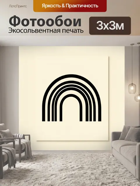 Фотообои Черные дуги в минимализме