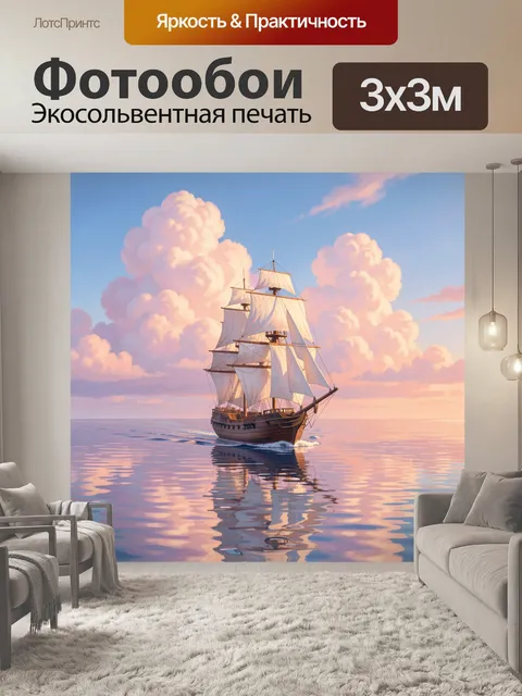 Фотообои Парусник в розовом закате