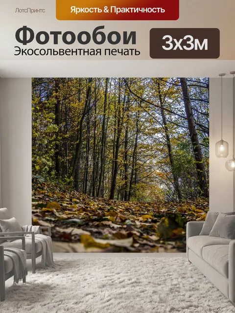 Фотообои Осень