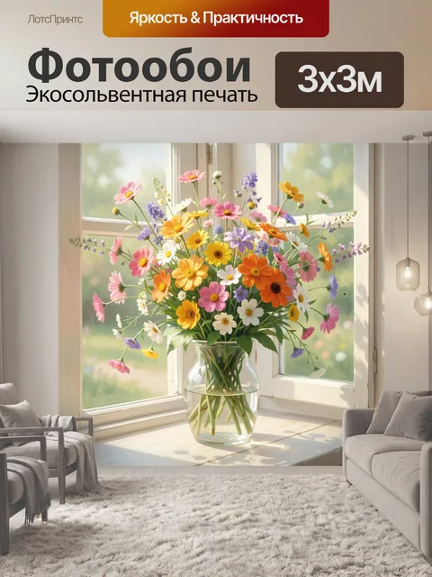 Фотообои Букет полевых цветов у окна