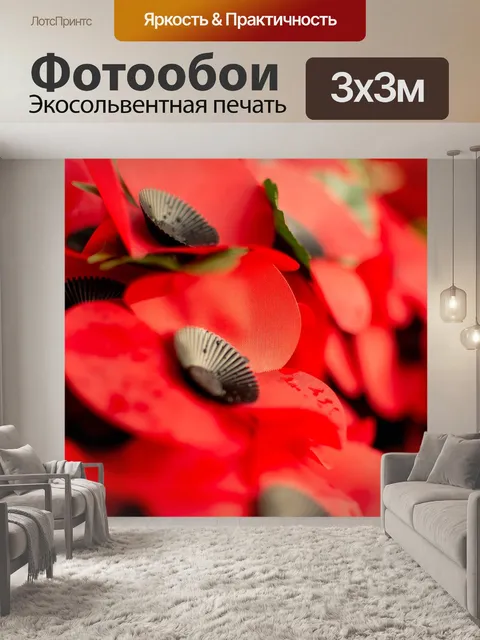 Фотообои Маки