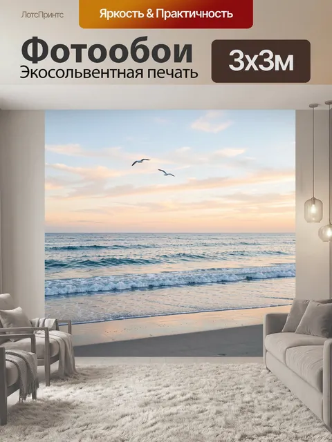 Фотообои Морской берег на закате