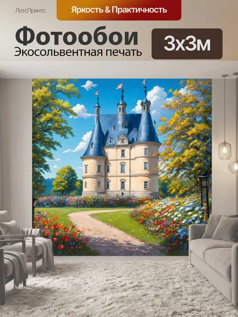 Фотообои замок люксембург, окруженный тишиной и покоем, дивные цветы, акриловая живопись, внимание к чертежам и…