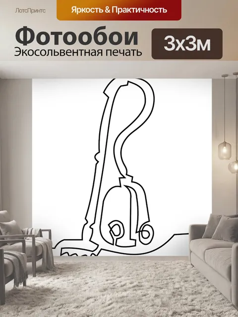 Фотообои Пылесос