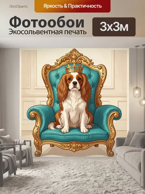 Фотообои Королевский шпиц на троне
