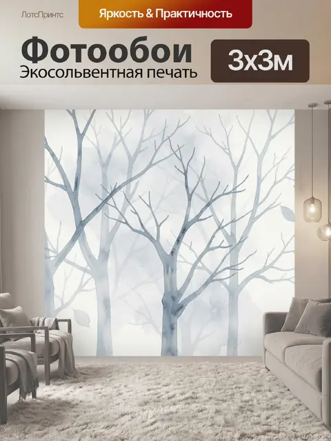 Фотообои Силуэты зимних деревьев в акварели