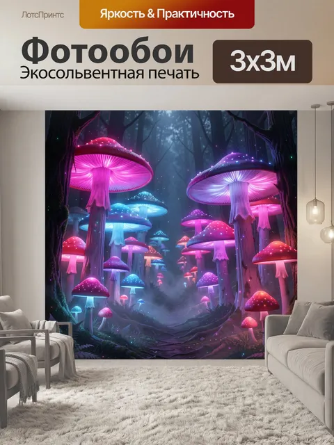 Фотообои Сказочный лес с светящимися грибами