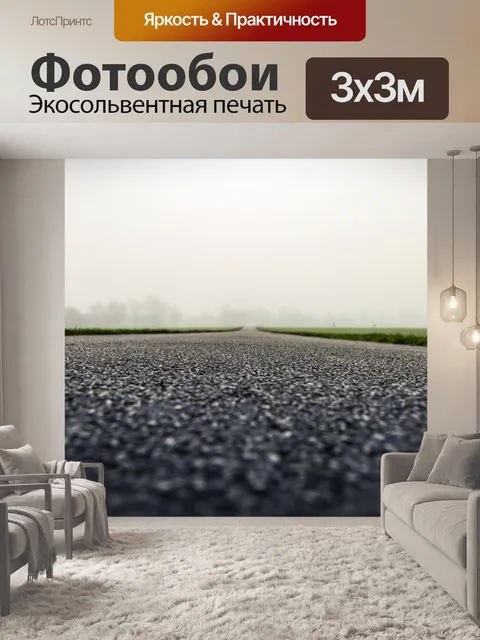 Фотообои туманный