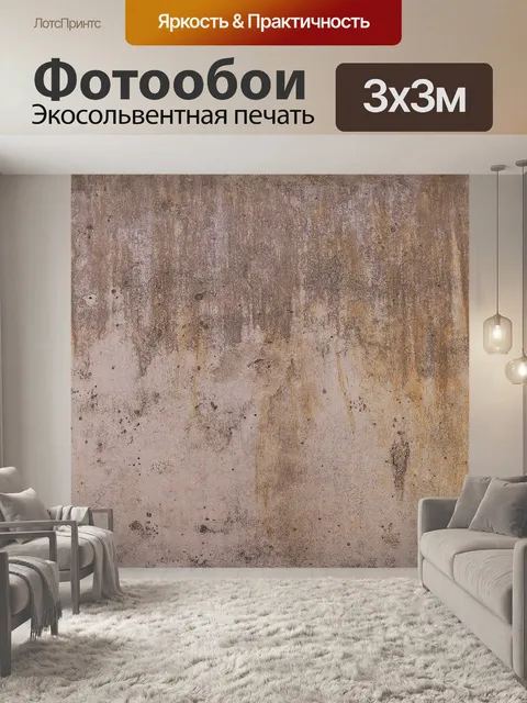 Фотообои Конкретный