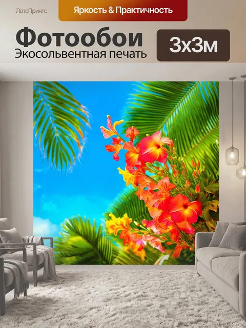 Фотообои яркие тропические цветы с экзотическими растениями на фоне такой же яркости неба