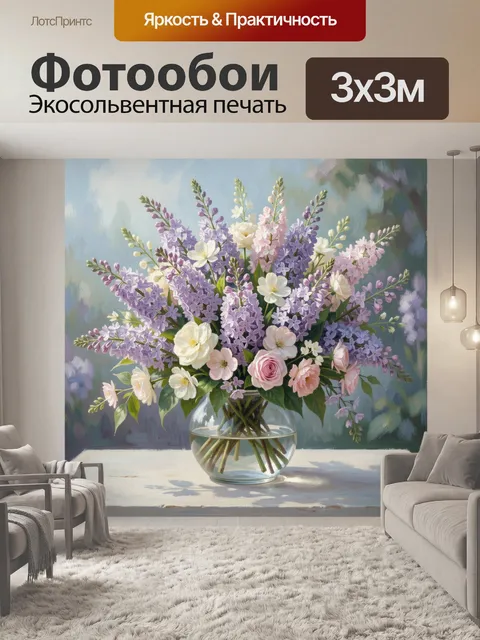 Фотообои Сирень и розы в вазе