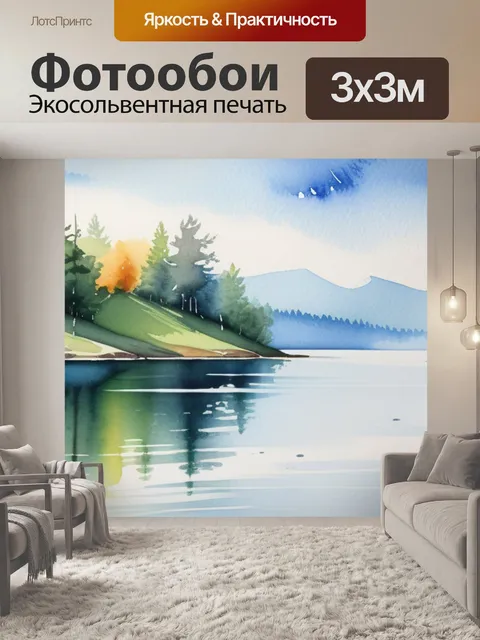 Фотообои акварель пейзаж с озером