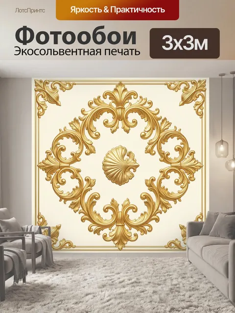 Фотообои Золотой барочный орнамент