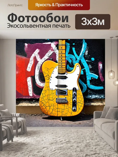 Фотообои гитара с потрескавшимся лакировкой излучает ощущение старых концертов и неподдельных эмоций