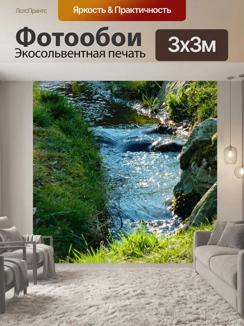Фотообои Ручей