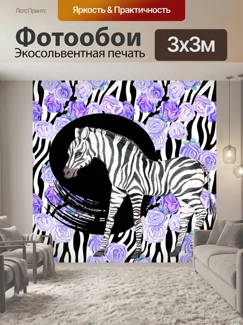Фотообои Зебра Цветочный Плакат