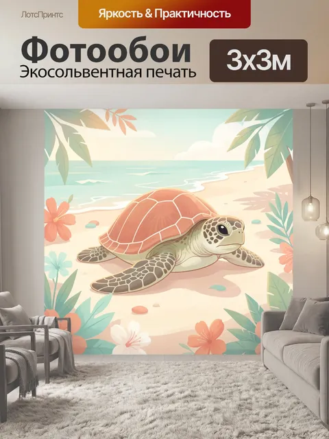Фотообои Морская черепаха на пляже