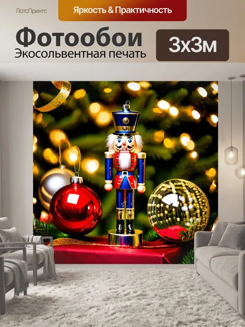 Фотообои щелкунчик, выполненный в стильной металлической скульптуре, окружённый роскошными рождественскими…