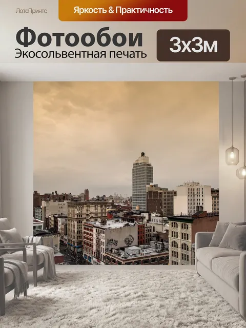 Фотообои Нью-Йорк