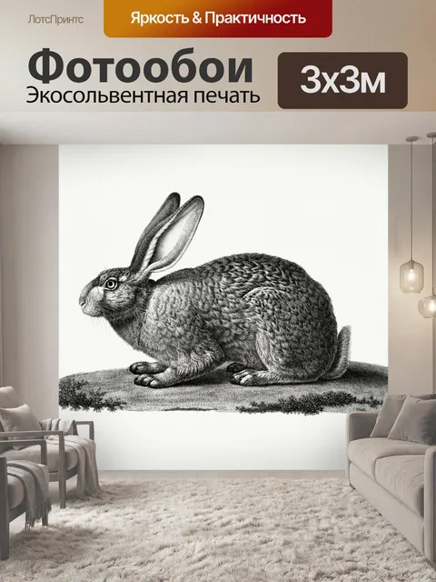 Фотообои Винтажное иллюстрированное искусство зай